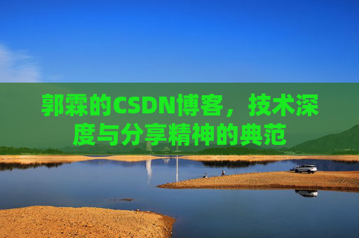 郭霖的CSDN博客，技术深度与分享精神的典范