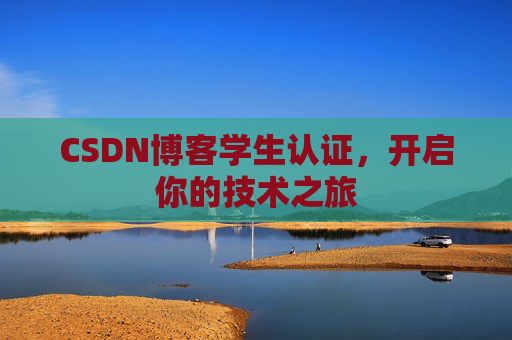 CSDN博客学生认证，开启你的技术之旅