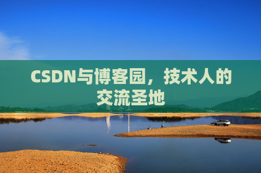 CSDN与博客园，技术人的交流圣地