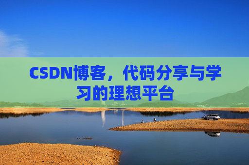CSDN博客，代码分享与学习的理想平台