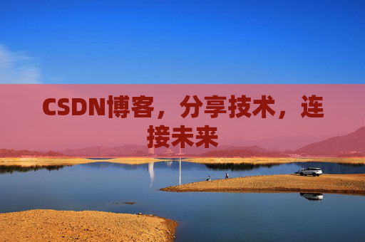 CSDN博客，分享技术，连接未来