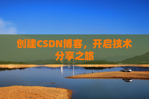 创建CSDN博客，开启技术分享之旅